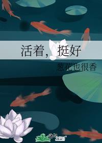 活着,挺好