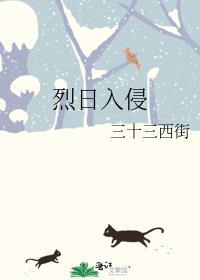 烈日入侵