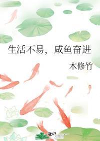 生活不易,咸鱼奋进