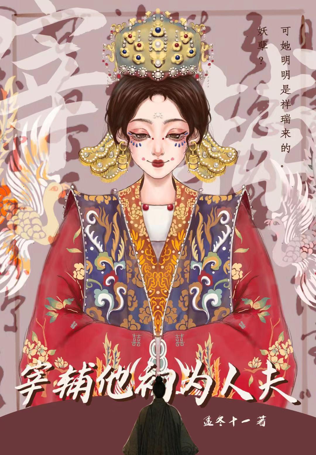 宰辅他初为人夫