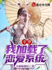 斗罗:我加载了恋爱系统