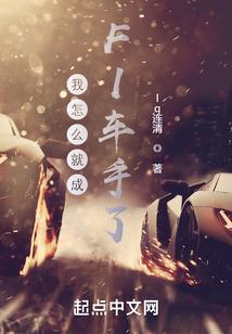 我怎么就成F1车手了?