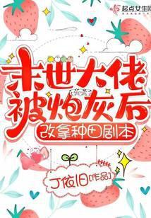 末世大佬被炮灰后，改拿种田剧本