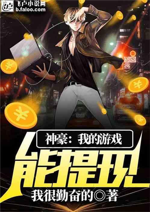 神豪：我的游戏能提现