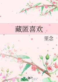 藏匿喜欢