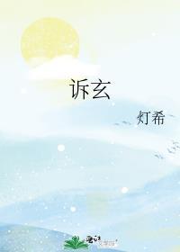 诉玄