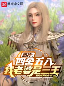 超神:四舍五入我老婆是三王