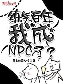 练气百年,我成NPC了?