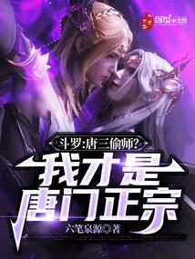 斗罗:唐三偷师?我才是唐门正宗