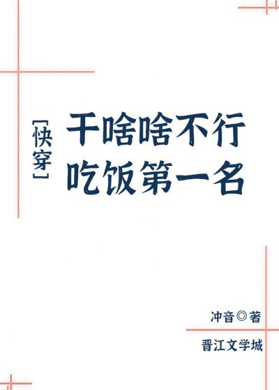 干啥啥不行,吃饭第一名