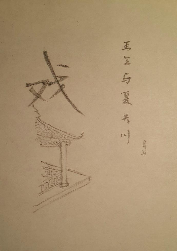 王三与夏天川