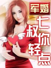 军婚,七叔你轻点