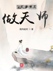 穿梭两界做天师