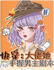 快穿:大佬她手握男主剧本