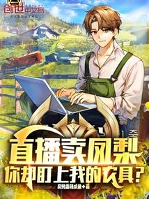 直播卖凤梨,你却盯上我的农具?
