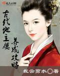 古代地主婆养成攻略
