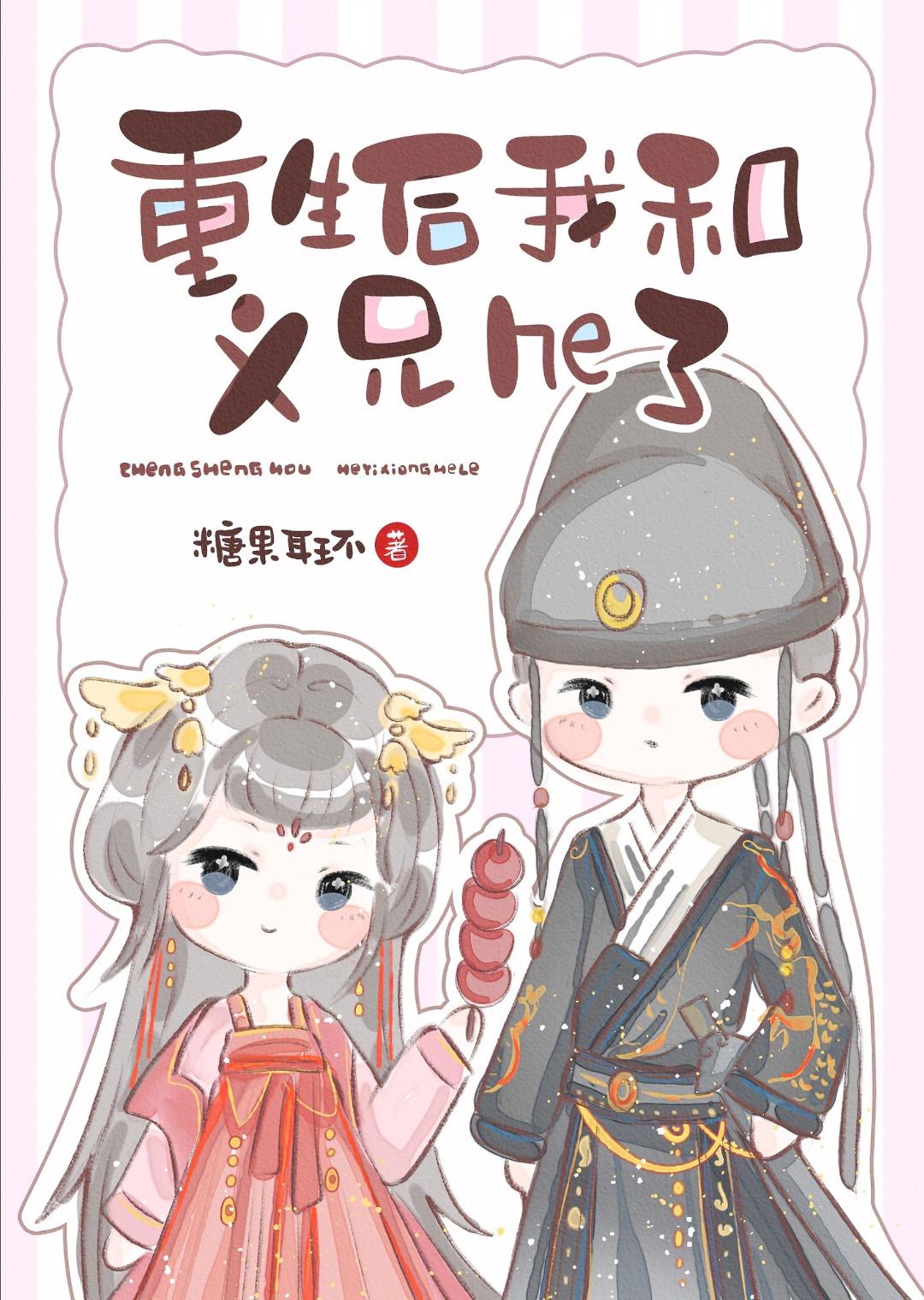 重生后我和义兄he了