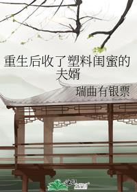 重生后收了塑料闺蜜的夫婿
