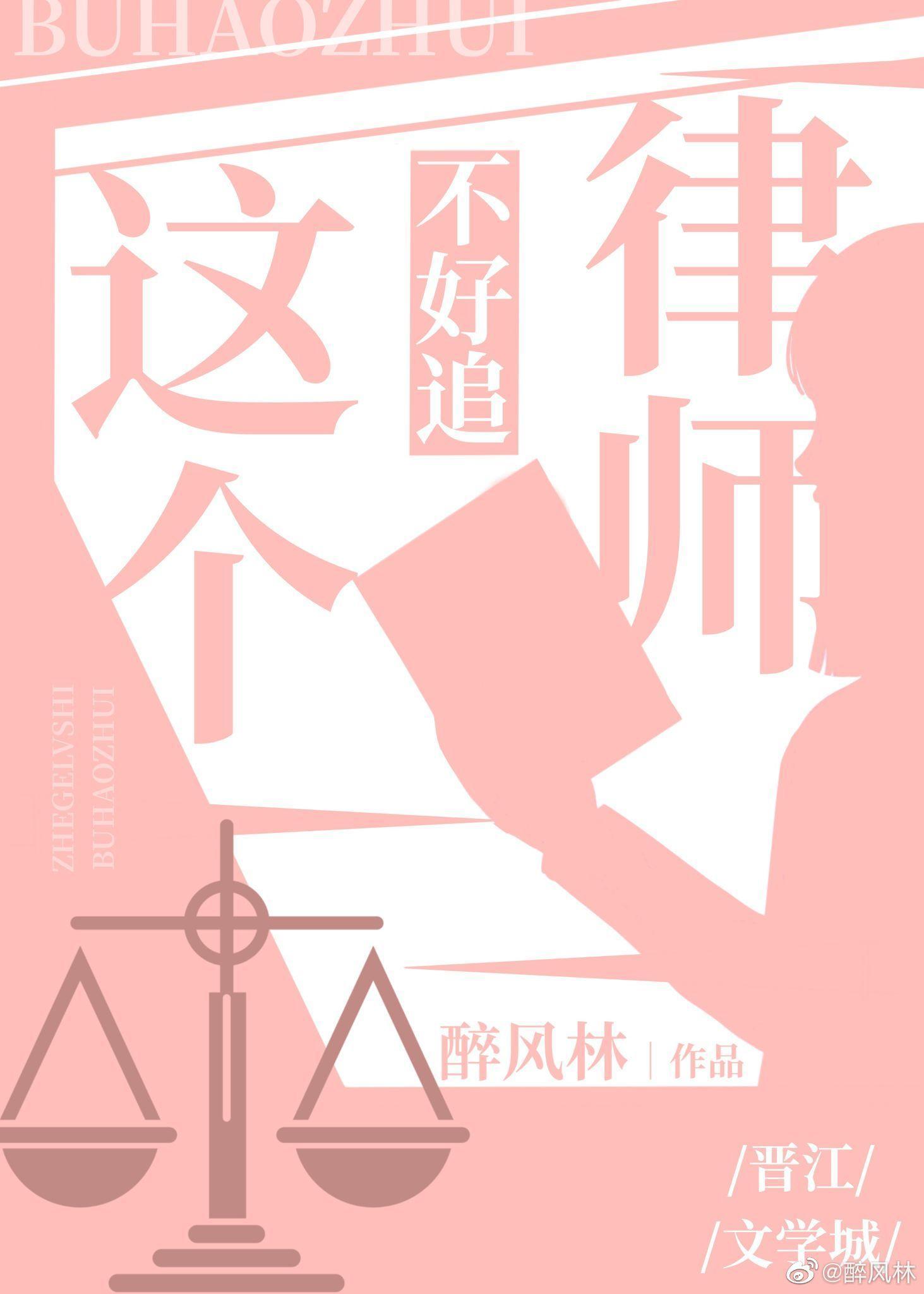 这个律师不好追(GL)