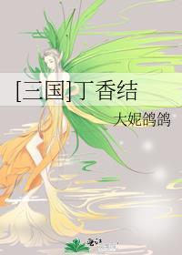 [三国]丁香结