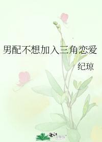 男配不想加入三角恋爱