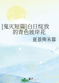 [鬼灭短篇]白日绽放的青色彼岸花