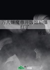 万人嫌魔尊开饭馆后爆红了