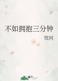 不如拥抱三分钟
