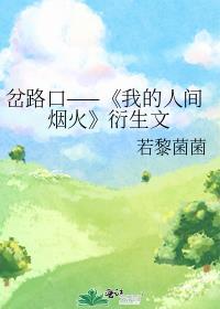 岔路口——《我的人间烟火》衍生文