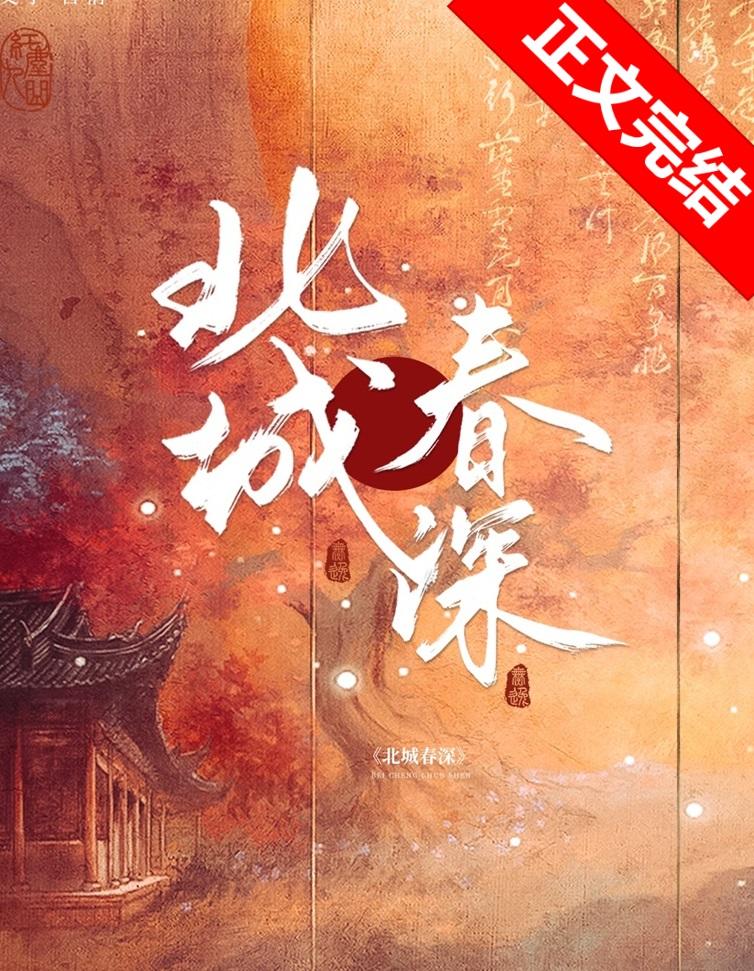 北城春深