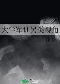 大学军训另类视角