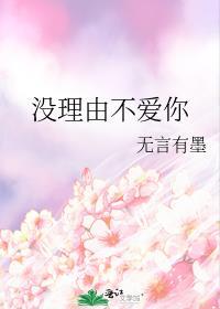 没理由不爱你