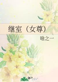 继室(女尊)