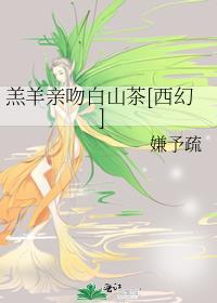 羔羊亲吻白山茶[西幻]