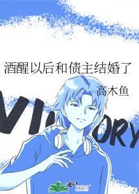 酒醒以后和债主结婚了