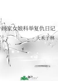 顾家女娘科举覆仇日记