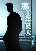 （主SD）那一年夏天