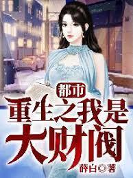 都市:重生之我是大财阀