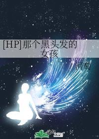 [HP]那个黑头发的女孩