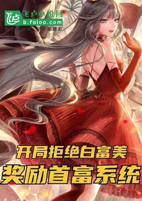 开局拒绝白富美,奖励首富系统