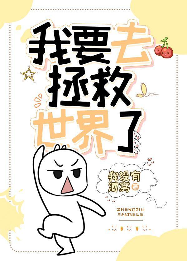 我要去拯救世界！[星际]