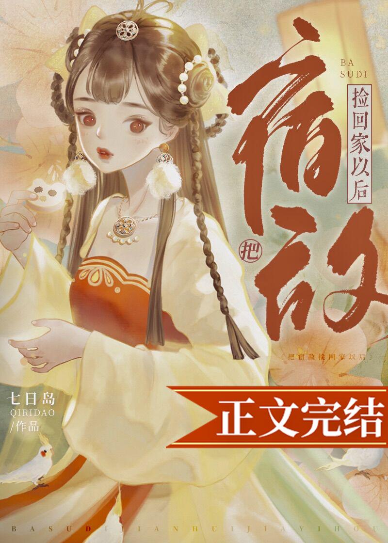 把宿敌捡回家以后