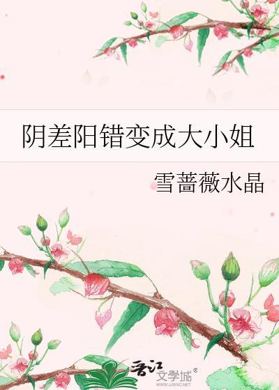 阴差阳错变成大小姐
