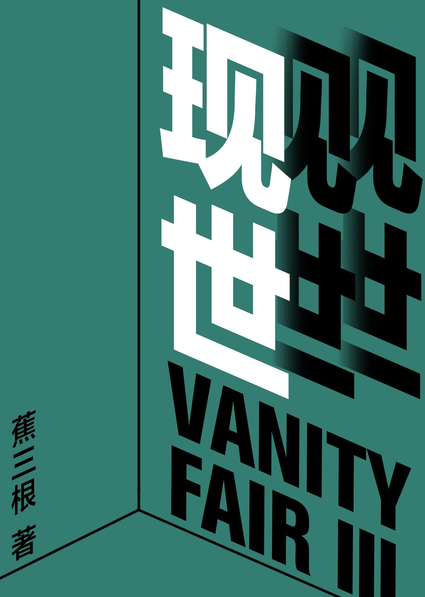现世