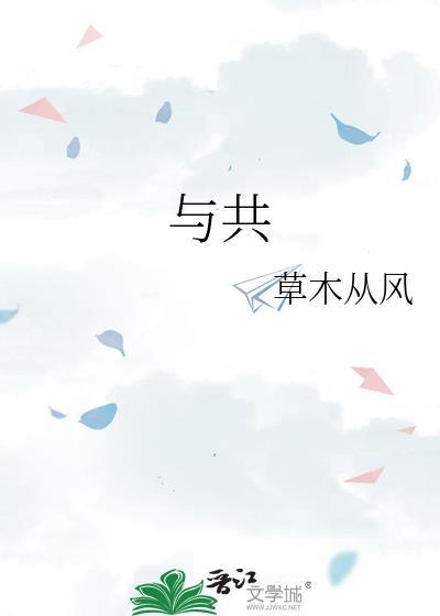 与共