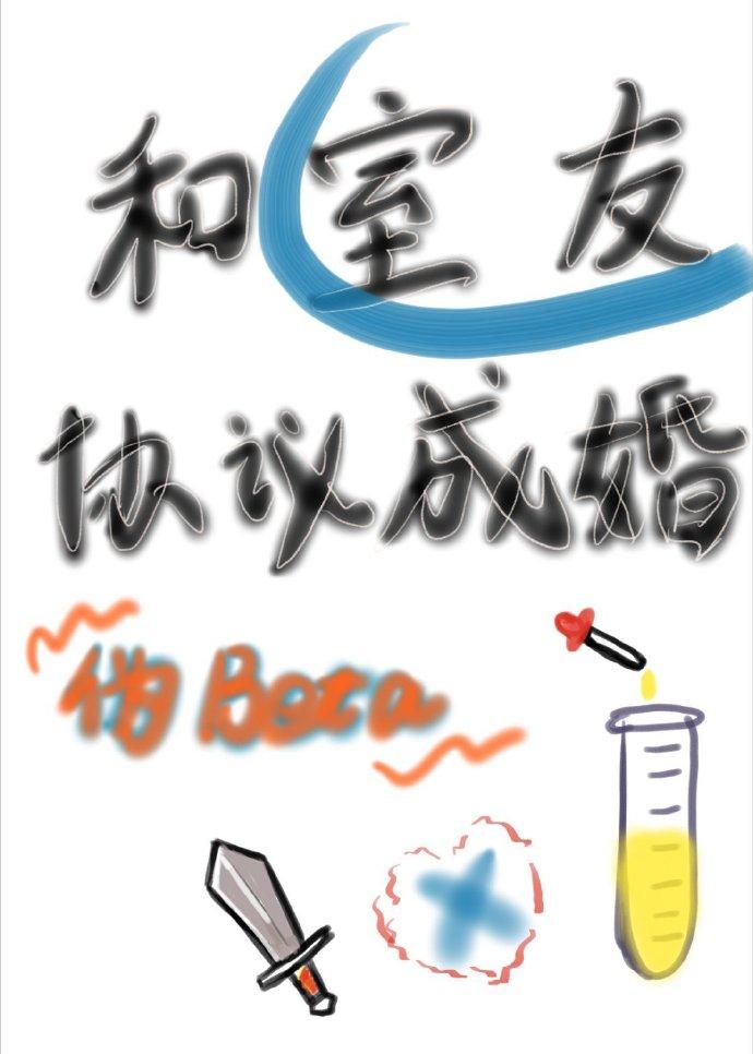 伪装beta失败后和室友协议成婚了