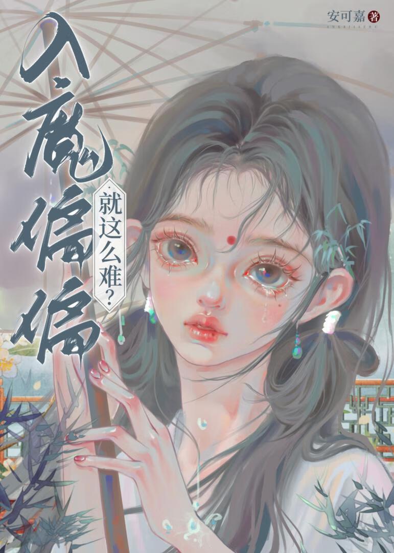 入魔偏偏就这么难？