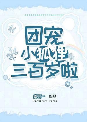 团宠小狐貍三百岁啦