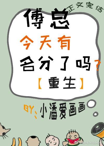 傅总今天有名分了吗？[重生]