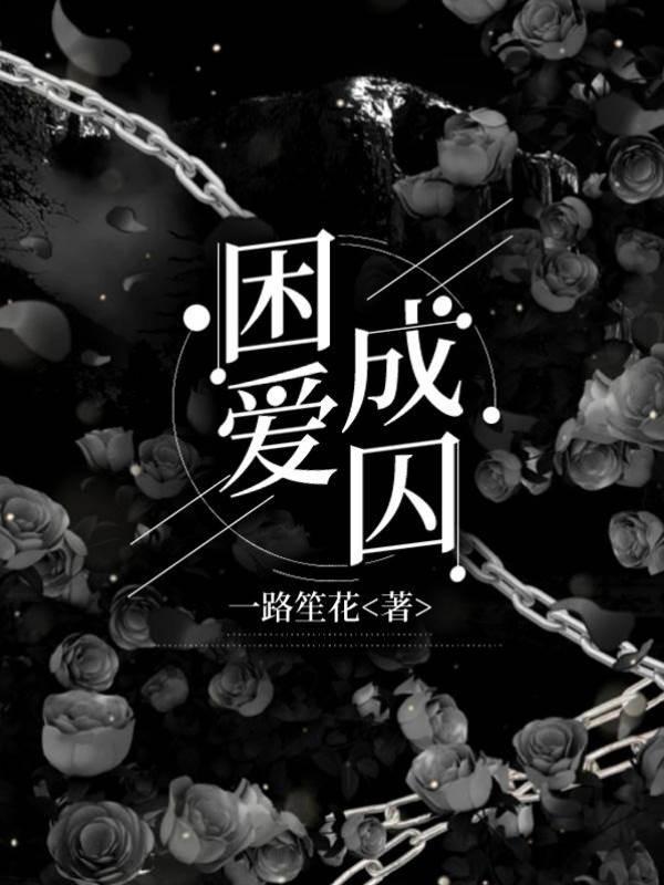 困爱成囚